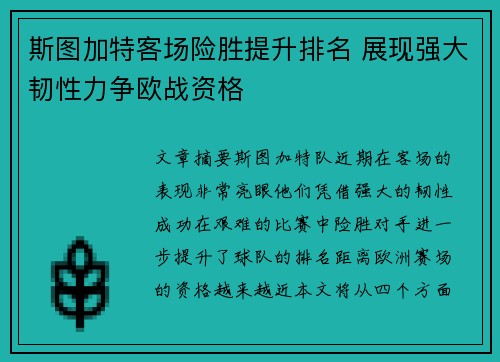 斯图加特客场险胜提升排名 展现强大韧性力争欧战资格