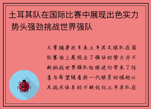 土耳其队在国际比赛中展现出色实力 势头强劲挑战世界强队