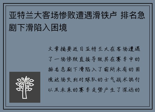 亚特兰大客场惨败遭遇滑铁卢 排名急剧下滑陷入困境