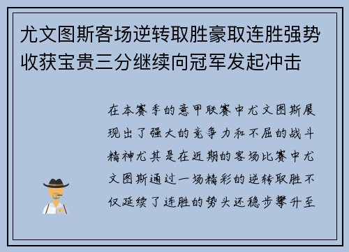 尤文图斯客场逆转取胜豪取连胜强势收获宝贵三分继续向冠军发起冲击