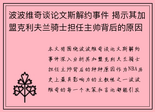 波波维奇谈论文斯解约事件 揭示其加盟克利夫兰骑士担任主帅背后的原因