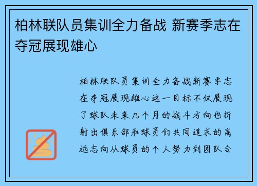 柏林联队员集训全力备战 新赛季志在夺冠展现雄心