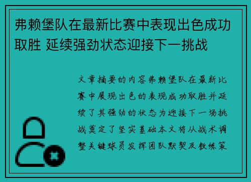 弗赖堡队在最新比赛中表现出色成功取胜 延续强劲状态迎接下一挑战