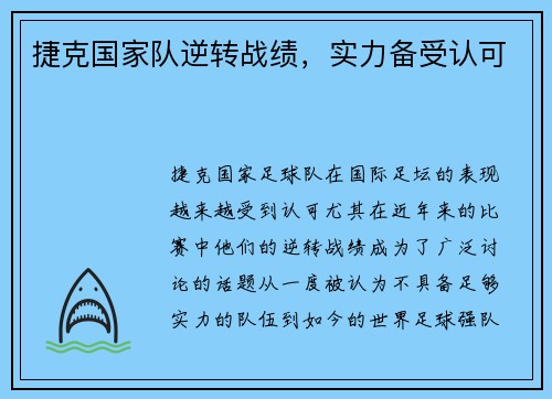 捷克国家队逆转战绩，实力备受认可