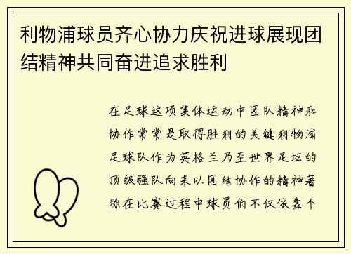 利物浦球员齐心协力庆祝进球展现团结精神共同奋进追求胜利