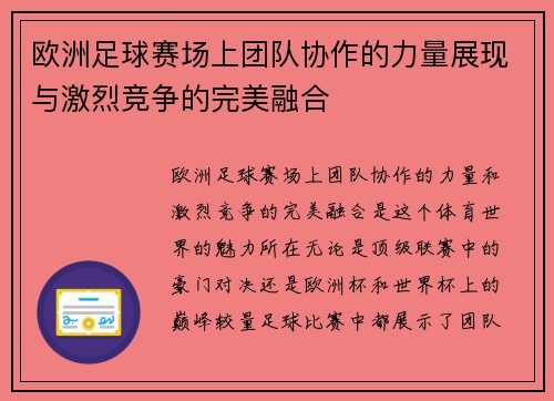 欧洲足球赛场上团队协作的力量展现与激烈竞争的完美融合