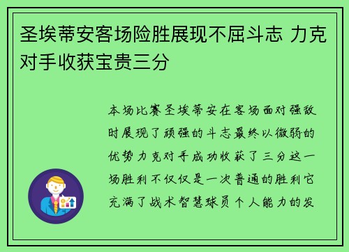 圣埃蒂安客场险胜展现不屈斗志 力克对手收获宝贵三分