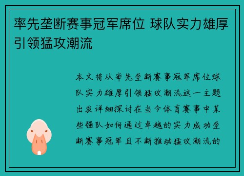 率先垄断赛事冠军席位 球队实力雄厚引领猛攻潮流