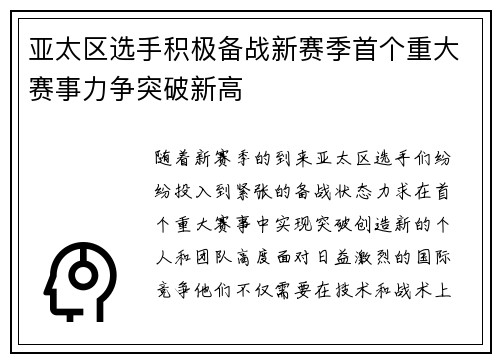 亚太区选手积极备战新赛季首个重大赛事力争突破新高