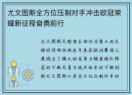 尤文图斯全方位压制对手冲击欧冠荣耀新征程奋勇前行