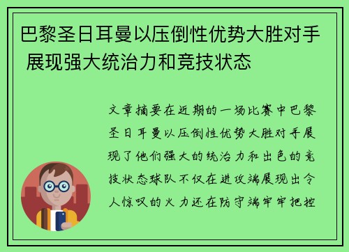 巴黎圣日耳曼以压倒性优势大胜对手 展现强大统治力和竞技状态