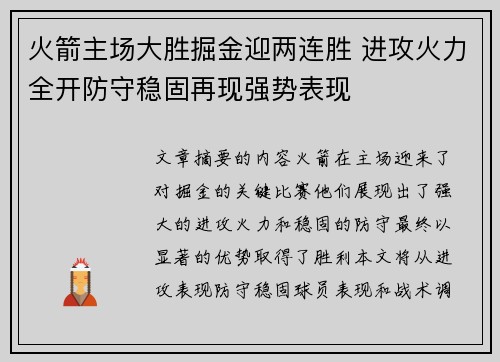 火箭主场大胜掘金迎两连胜 进攻火力全开防守稳固再现强势表现