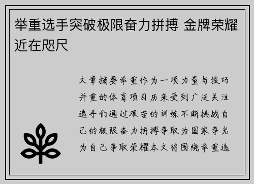 举重选手突破极限奋力拼搏 金牌荣耀近在咫尺