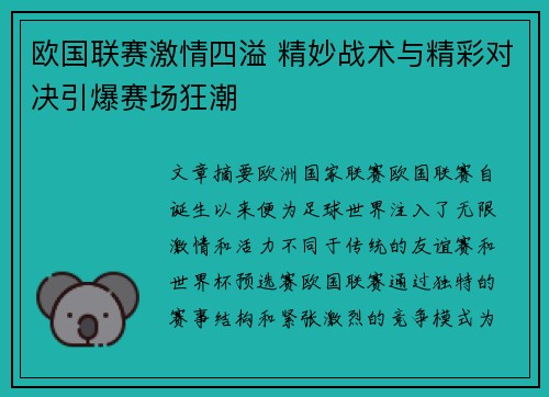 欧国联赛激情四溢 精妙战术与精彩对决引爆赛场狂潮