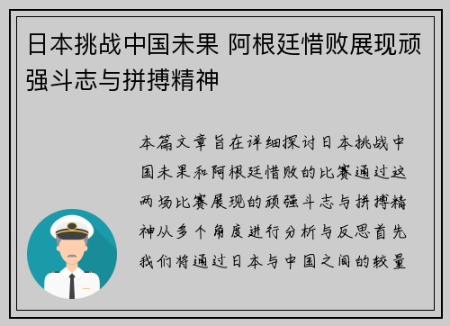 日本挑战中国未果 阿根廷惜败展现顽强斗志与拼搏精神