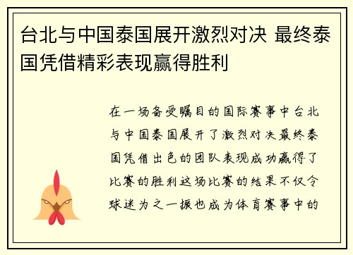 台北与中国泰国展开激烈对决 最终泰国凭借精彩表现赢得胜利