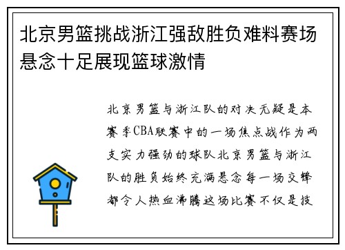北京男篮挑战浙江强敌胜负难料赛场悬念十足展现篮球激情