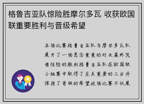格鲁吉亚队惊险胜摩尔多瓦 收获欧国联重要胜利与晋级希望