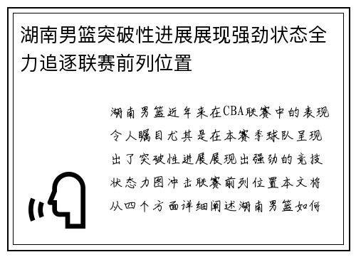 湖南男篮突破性进展展现强劲状态全力追逐联赛前列位置