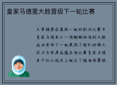 皇家马德里大胜晋级下一轮比赛