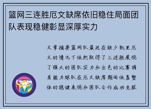 篮网三连胜厄文缺席依旧稳住局面团队表现稳健彰显深厚实力