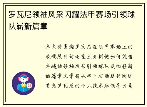 罗瓦尼领袖风采闪耀法甲赛场引领球队崭新篇章