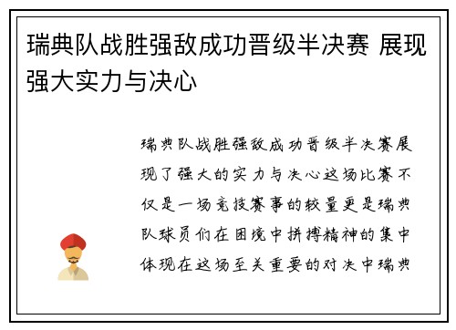瑞典队战胜强敌成功晋级半决赛 展现强大实力与决心