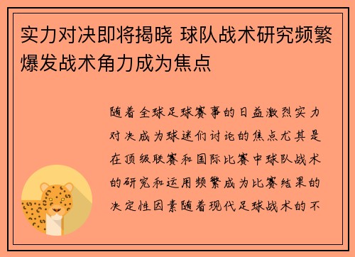 实力对决即将揭晓 球队战术研究频繁爆发战术角力成为焦点