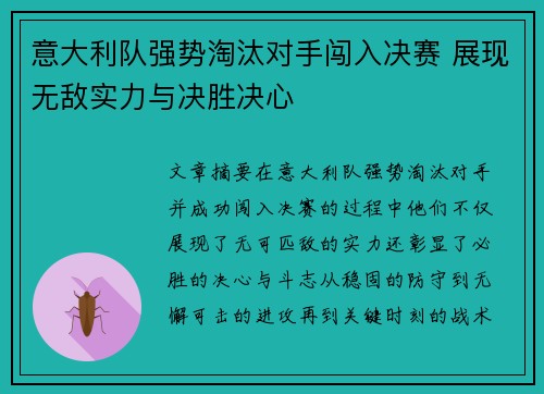 意大利队强势淘汰对手闯入决赛 展现无敌实力与决胜决心