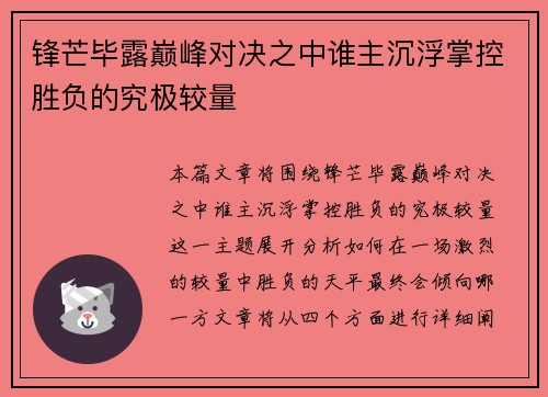 锋芒毕露巅峰对决之中谁主沉浮掌控胜负的究极较量