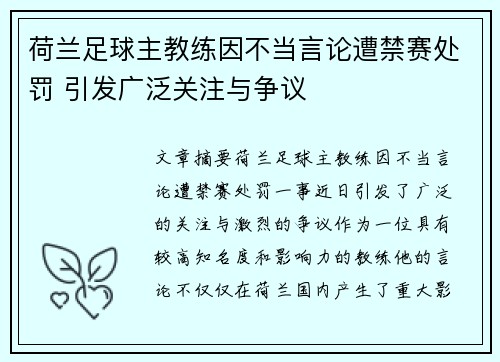 荷兰足球主教练因不当言论遭禁赛处罚 引发广泛关注与争议