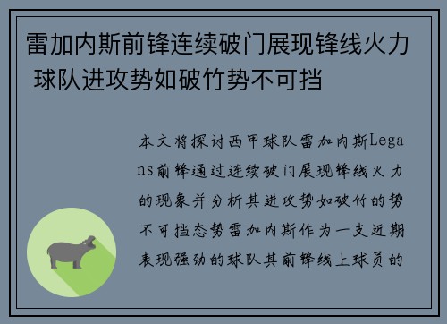 雷加内斯前锋连续破门展现锋线火力 球队进攻势如破竹势不可挡