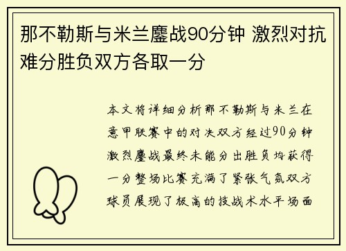 那不勒斯与米兰鏖战90分钟 激烈对抗难分胜负双方各取一分