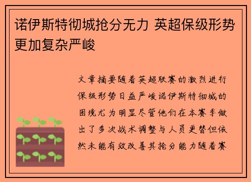 诺伊斯特彻城抢分无力 英超保级形势更加复杂严峻