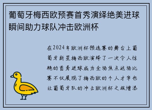 葡萄牙梅西欧预赛首秀演绎绝美进球瞬间助力球队冲击欧洲杯