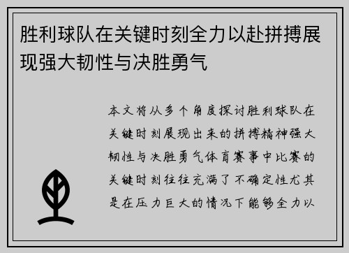 胜利球队在关键时刻全力以赴拼搏展现强大韧性与决胜勇气