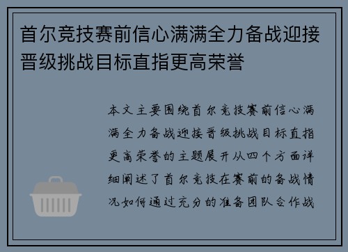 首尔竞技赛前信心满满全力备战迎接晋级挑战目标直指更高荣誉