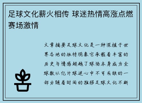 足球文化薪火相传 球迷热情高涨点燃赛场激情