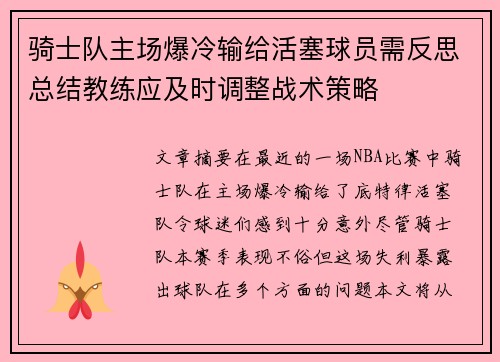 骑士队主场爆冷输给活塞球员需反思总结教练应及时调整战术策略