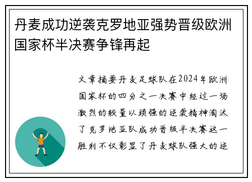丹麦成功逆袭克罗地亚强势晋级欧洲国家杯半决赛争锋再起