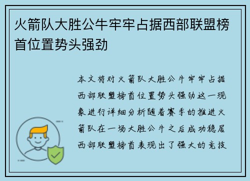 火箭队大胜公牛牢牢占据西部联盟榜首位置势头强劲