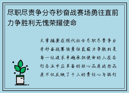 尽职尽责争分夺秒奋战赛场勇往直前力争胜利无愧荣耀使命