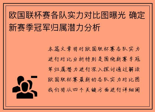 欧国联杯赛各队实力对比图曝光 确定新赛季冠军归属潜力分析