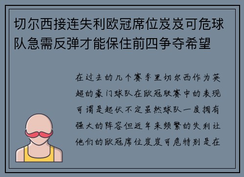 切尔西接连失利欧冠席位岌岌可危球队急需反弹才能保住前四争夺希望