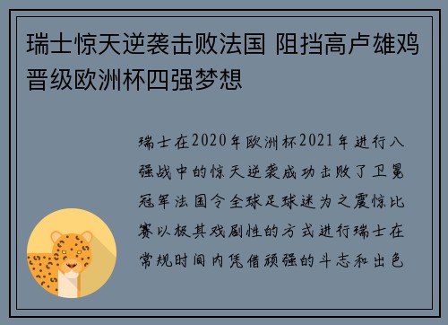 瑞士惊天逆袭击败法国 阻挡高卢雄鸡晋级欧洲杯四强梦想