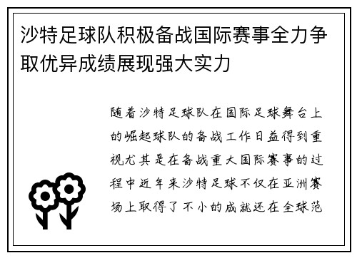 沙特足球队积极备战国际赛事全力争取优异成绩展现强大实力