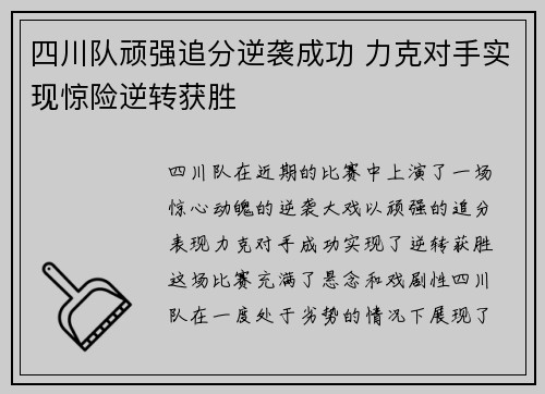 四川队顽强追分逆袭成功 力克对手实现惊险逆转获胜