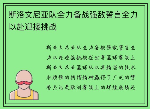 斯洛文尼亚队全力备战强敌誓言全力以赴迎接挑战