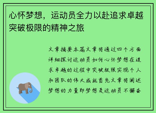 心怀梦想，运动员全力以赴追求卓越突破极限的精神之旅