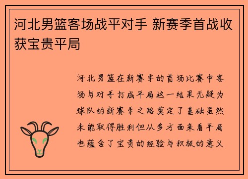 河北男篮客场战平对手 新赛季首战收获宝贵平局